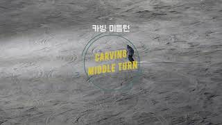 [5주차 강습복습] 카빙 미들턴 (carving middle turn)