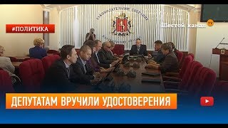 Депутатам вручили удостоверения