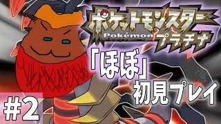 【ポケモンプラチナ】 ポケモン初心者がほぼ初見プレイ 2