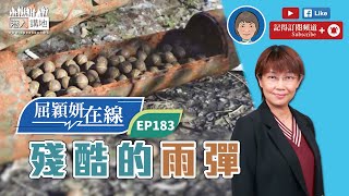 【短片】【屈穎妍在線】EP183：殘酷的雨彈