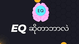 EQ ဆိုတာဘာလဲ?(What is EQ)