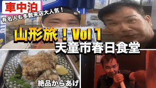 【車中泊】山形旅！Vol1 道の駅天童温泉　絶品から揚げ春日食堂　お盆です一人カラオケ