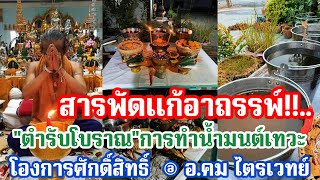 สารพัดแก้อาถรรพ์!!....\