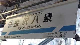 金沢八景駅を紹介します