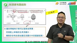 【113會考】國中會考自然科(生物)考前衝刺 ft.李鴻老師