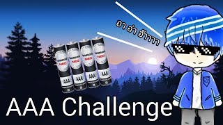 รับคำท้า AAA Challenge อา อ่า อ๊าาาาาา!! [ท้าต่อในคลิป]