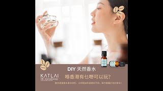 天然香薰香水工作坊 by DK Aromatherapy