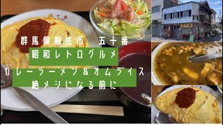 ［群馬県桐生市]五十番☆昭和レトログルメ！オムライス700円＆カレーラーメン600円