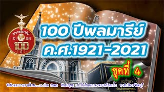 100 ปี พลมารีย์ ชุดที่ 4