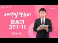 [새벽말씀큐티] 창세기 37:1-11 / 2022년 10월 18일 화요일 / 남서울비전교회 / 김은성목사 / 생명의 삶 큐티