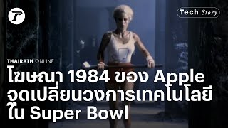 ตำนานโฆษณา 1984 ของ Apple จุดเปลี่ยนแห่งวงการเทคโนโลยีใน Super Bowl | Tech Story