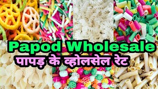 पापड़ व्होलसेल रेट . Papad Wholesale Price #पापड़ #papad #papadwholesale #wholesale #wholesalemarket