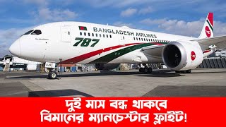 দুই মাস বন্ধ থাকবে বিমানের ম্যানচেস্টার ফ্লাইট! || Biman News || Biman Flight || Banglaviewtv