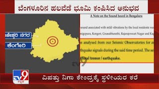 Loud Noise \u0026 Tremors Felt In Bengaluru | Complaint about earthquake experience to KSNDMC center