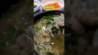 겨울의 끝을잡고~ 굴뚝배기 한그릇 하실래요?? 경산사동맛집 #경산맛집#대구맛집#해장#굴국밥#shorts