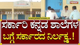 Government School : ಶಿಕ್ಷಣ ಗ್ರಹಣ..3 ಸರ್ಕಾರಿ ಶಾಲೆಗಳು ಬಂದ್.! | Chikodi | Power TV News