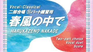 【二部合唱】「春風の中で」Ⓑパート練習用 (Vocal:Classical)／作詞作曲：山崎朋子／小学生合唱～大人まで／中級