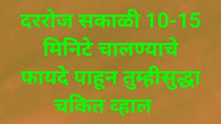 दररोज सकाळी 10-15 मिनिटे चालण्याचे फायदे पाहा Healthy Life