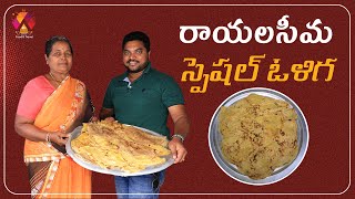 రాయలసీమ రాయల్ స్వీట్ ఓళిగ | Oliga - Rayalaseema Traditional Sweet | Anantapur Special Food | Aadhan