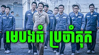 ប៊ូលីសបន្លំខ្លួនធ្វើជាអ្នកទោស | សម្រាយរឿង