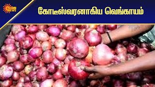 கோடீஸ்வரனாகிய வெங்காயம் | NationalNews | Tamil News | Sun News