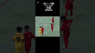 デポカップ OFA第8回 大阪府U-10サッカー大会スポーツデポカップ #サッカー #大阪 #アニメ #日本 #ドリブル #シュート #試合