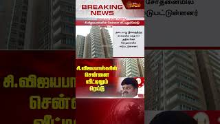 BREAKING | சி.விஜயபாஸ்கரின் சென்னை வீட்டிலும் ரெய்டு | C.Vijayabaskar | Admk | ED | Raid