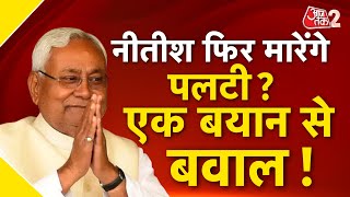 AAJTAK 2 LIVE | NITISH KUMAR फिर थामेंगे महागठबंधन का हाथ ? एक बयान से खड़ा हुआ सियासी बवाल ! AT2