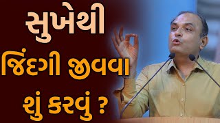 સુખેથી જિંદગી જીવવા શું કરવું ? Happy Life By Sailesh Sagpariya gujarati Motivation Speech