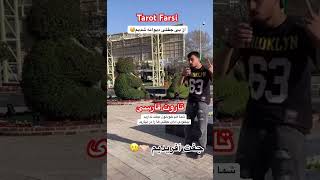 Farsi Tarot  الان این جفت من کووو😅