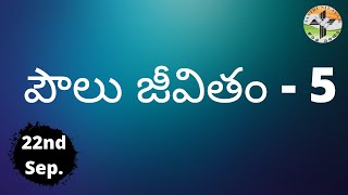 పౌలు జీవితం - 5 | #September_DB | #SanthiNilayam | #PanditRajendraPrasad | #LifeOfSaintPaul #Telugu