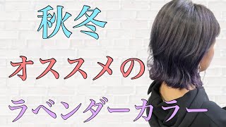 【 秋冬カラー 】大人気 ラベンダーカラー 最新の アルティストカラー \u0026 オージュア トリートメント で 艶髪 に‼︎ グラデーション　グラデーションカラー