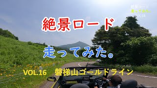 絶景ロード　走ってみた。【VOL.16　福島県　磐梯山ゴールドライン】絶景道をドライブして映像化してみた