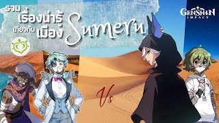 Genshin Impact | รวมเรื่องน่ารู้เกี่ยวกับเมือง Sumeru ก่อนแพทช์ 3.0 | Sumeru Theory