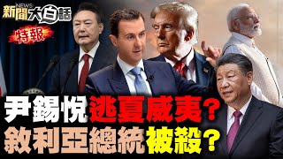 彈劾失敗尹錫悅被廢了？美操盤敘利亞放毒俄烏？南亞四角危困印度三哥？抖音寄望川普遞還魂丹？習近平關稅戰備錦囊計！ 新聞大白話 完整版 20241208