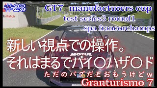 【グランツーリスモ7/gran turismo7】＃23　manufacturers cup test season3 R1  brandshatch【gt7/GT7】