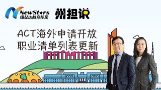 【堪培拉州担·重磅更新】职业列表更新/海外申请者通道重新开放