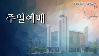 전주샘물교회 주일연합예배