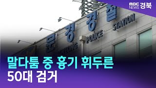 문경경찰서, 말다툼 중 흉기 휘두른 50대 검거/ 안동MBC