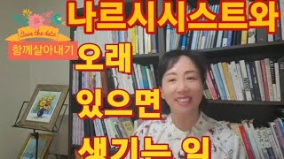 함께살아내기@나르시시스트와 오래 있으면 생기는 일