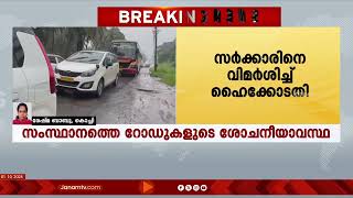 റോഡുകളുടെ ശോചനീയാവസ്ഥയിൽ സംസ്ഥാന സർക്കാരിനെ രൂക്ഷമായി വിമർശിച്ച് ഹൈക്കോടതി #highcourt