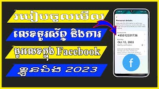 របៀបឆែកមើលលេខទូរស័ព្ទក្នុង Facebook របស់យើង - How to check phone number in facebook