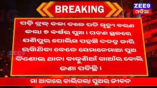 ମା ଆଗରେ ଚାଲିଗଲା ପୁଅର ଜୀବନ #zee9odia #odia