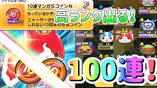 ぷにぷに 『みんなもらえるぞ！10連マンガ５コインＮから高ランクキャラを出した人が続出！』 Yo-kai Watch