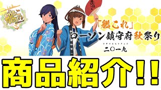 「艦これ」ローソン鎮守府秋祭り二〇一九で買った商品を紹介！！