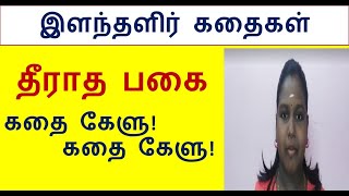 Stories for Kids in Tamil | இளந்தளிர் கதைகள் | தீராத பகை