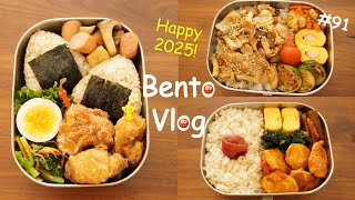 【Bento vlog】Happy 2025 🍙 Onigiri rice ball and deep-fried pork / BBQ Pork / Ketchup chicken🍱