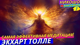 Как Исцелять Себя и Других Людей с Помощью Медитации?! l НИКОШО и Экхарт Толле