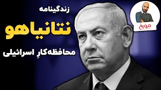 بیوگرافی نتانیاهو |  نماد محافظه‌کاری صهیونیسم