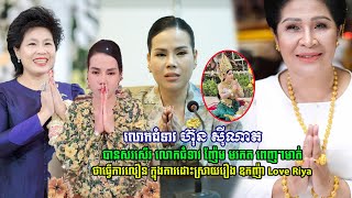 លោកជំទាវ ហ៊ុន ស៊ីណាត បានសរសើរ លោកជំទាវ ញ៉ែម មរកត ថាធ្វើការលឿន ក្នុងការដោះស្រាយរឿង ឧកញ៉ា Love Riya